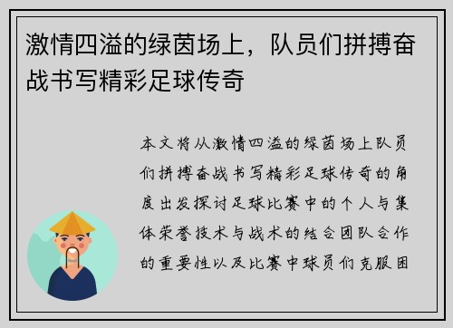 激情四溢的绿茵场上，队员们拼搏奋战书写精彩足球传奇