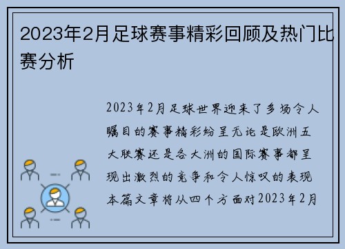 2023年2月足球赛事精彩回顾及热门比赛分析