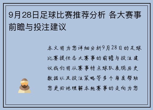 9月28日足球比赛推荐分析 各大赛事前瞻与投注建议