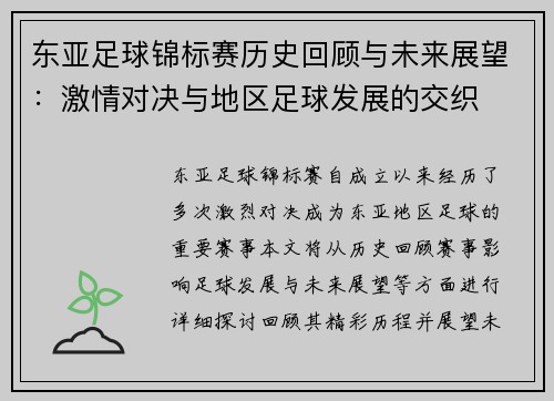 东亚足球锦标赛历史回顾与未来展望：激情对决与地区足球发展的交织