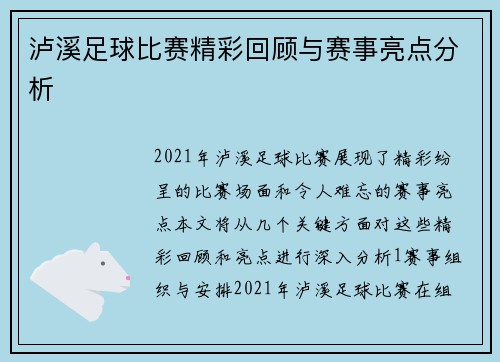 泸溪足球比赛精彩回顾与赛事亮点分析