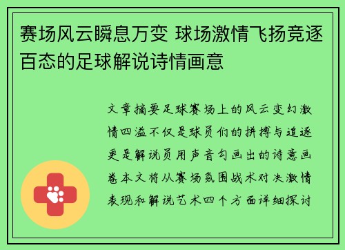 赛场风云瞬息万变 球场激情飞扬竞逐百态的足球解说诗情画意