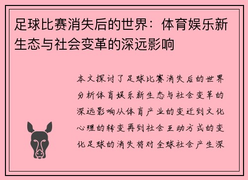 足球比赛消失后的世界：体育娱乐新生态与社会变革的深远影响