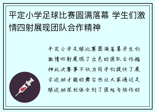 平定小学足球比赛圆满落幕 学生们激情四射展现团队合作精神