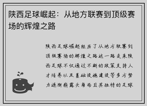 陕西足球崛起：从地方联赛到顶级赛场的辉煌之路