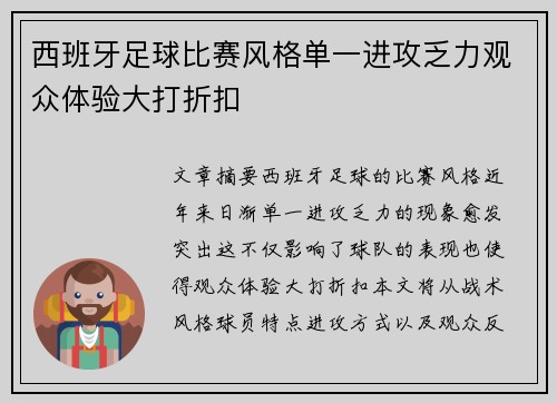 西班牙足球比赛风格单一进攻乏力观众体验大打折扣