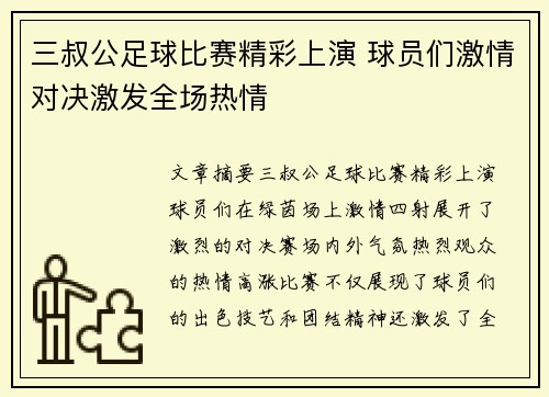 三叔公足球比赛精彩上演 球员们激情对决激发全场热情