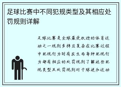 足球比赛中不同犯规类型及其相应处罚规则详解