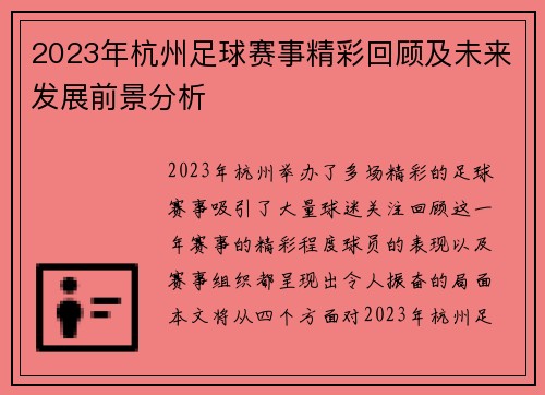 2023年杭州足球赛事精彩回顾及未来发展前景分析