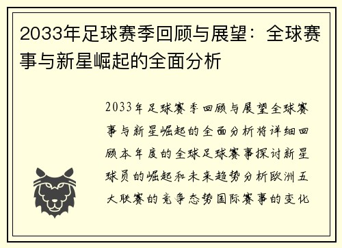 2033年足球赛季回顾与展望：全球赛事与新星崛起的全面分析