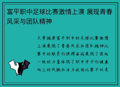 富平职中足球比赛激情上演 展现青春风采与团队精神