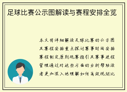 足球比赛公示图解读与赛程安排全览