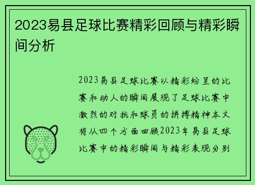 2023易县足球比赛精彩回顾与精彩瞬间分析
