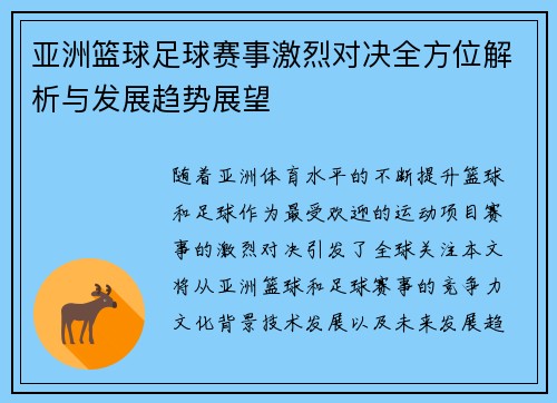 亚洲篮球足球赛事激烈对决全方位解析与发展趋势展望