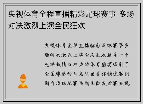 央视体育全程直播精彩足球赛事 多场对决激烈上演全民狂欢
