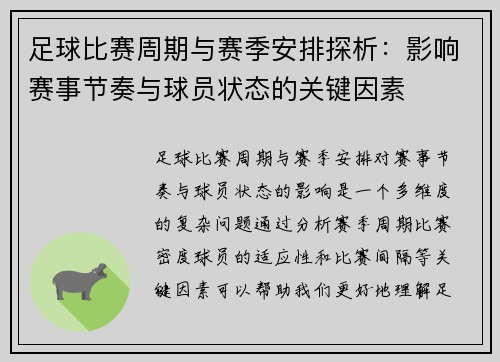 足球比赛周期与赛季安排探析：影响赛事节奏与球员状态的关键因素