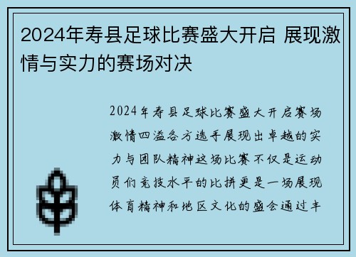 2024年寿县足球比赛盛大开启 展现激情与实力的赛场对决