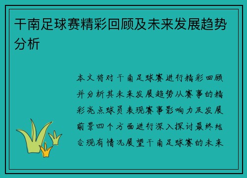 干南足球赛精彩回顾及未来发展趋势分析