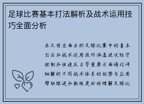 足球比赛基本打法解析及战术运用技巧全面分析