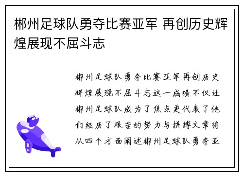 郴州足球队勇夺比赛亚军 再创历史辉煌展现不屈斗志