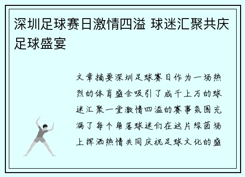 深圳足球赛日激情四溢 球迷汇聚共庆足球盛宴