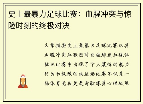 史上最暴力足球比赛：血腥冲突与惊险时刻的终极对决