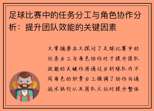 足球比赛中的任务分工与角色协作分析：提升团队效能的关键因素