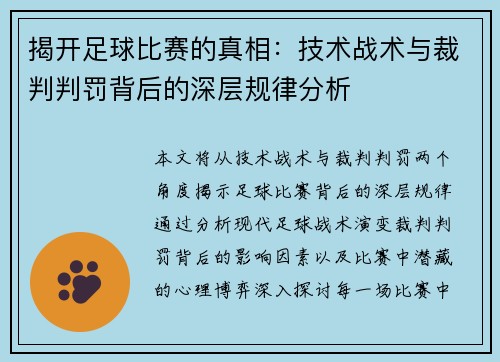 揭开足球比赛的真相：技术战术与裁判判罚背后的深层规律分析