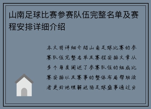 山南足球比赛参赛队伍完整名单及赛程安排详细介绍