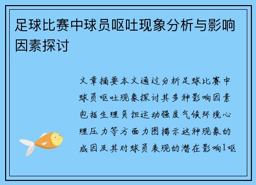 足球比赛中球员呕吐现象分析与影响因素探讨