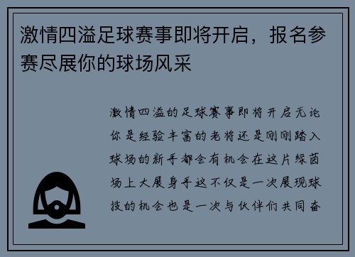 激情四溢足球赛事即将开启，报名参赛尽展你的球场风采