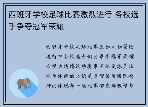 西班牙学校足球比赛激烈进行 各校选手争夺冠军荣耀