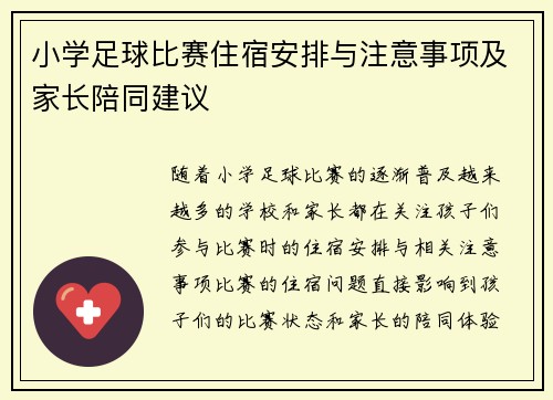 小学足球比赛住宿安排与注意事项及家长陪同建议
