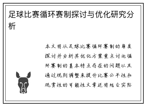 足球比赛循环赛制探讨与优化研究分析