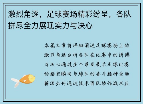 激烈角逐，足球赛场精彩纷呈，各队拼尽全力展现实力与决心