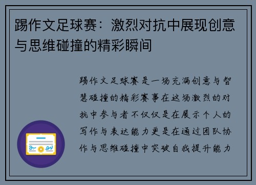 踢作文足球赛：激烈对抗中展现创意与思维碰撞的精彩瞬间