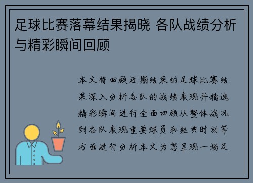 足球比赛落幕结果揭晓 各队战绩分析与精彩瞬间回顾
