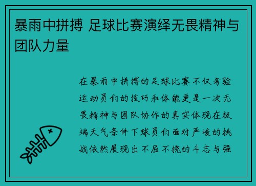 暴雨中拼搏 足球比赛演绎无畏精神与团队力量