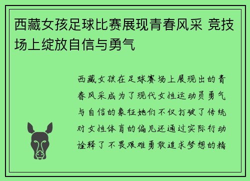 西藏女孩足球比赛展现青春风采 竞技场上绽放自信与勇气