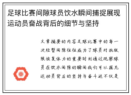 足球比赛间隙球员饮水瞬间捕捉展现运动员奋战背后的细节与坚持