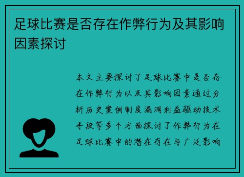 足球比赛是否存在作弊行为及其影响因素探讨