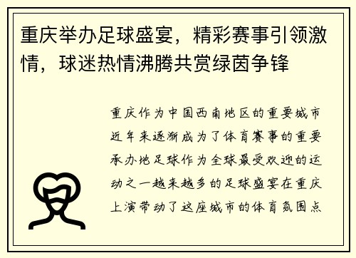 重庆举办足球盛宴，精彩赛事引领激情，球迷热情沸腾共赏绿茵争锋