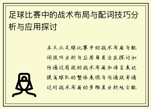 足球比赛中的战术布局与配词技巧分析与应用探讨
