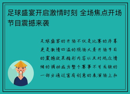 足球盛宴开启激情时刻 全场焦点开场节目震撼来袭
