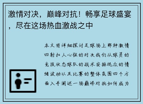 激情对决，巅峰对抗！畅享足球盛宴，尽在这场热血激战之中