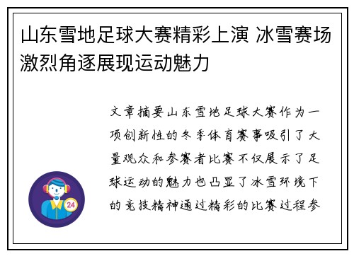 山东雪地足球大赛精彩上演 冰雪赛场激烈角逐展现运动魅力