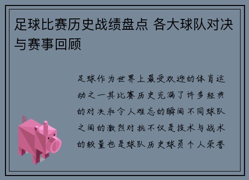 足球比赛历史战绩盘点 各大球队对决与赛事回顾