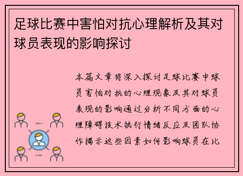 足球比赛中害怕对抗心理解析及其对球员表现的影响探讨