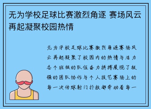 无为学校足球比赛激烈角逐 赛场风云再起凝聚校园热情