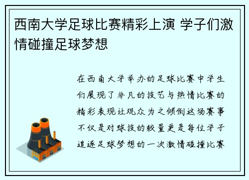 西南大学足球比赛精彩上演 学子们激情碰撞足球梦想